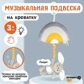 Подвеска музыкальная на кроватку/коляску крошка я