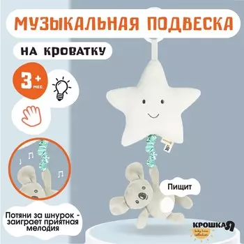 Подвеска музыкальная на кроватку/коляску крошка я