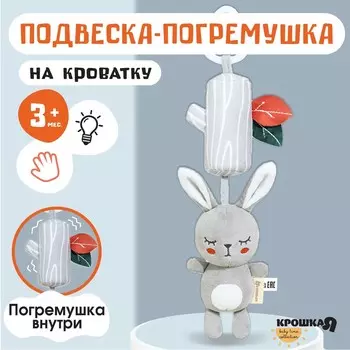 Подвеска - погремушка на кроватку/коляску крошка я