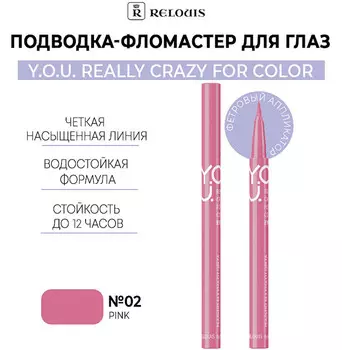 Подводка-фломастер для глаз Really Crazy for Color №2 Pink RELOUIS Y.O.U