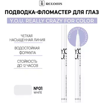 Подводка-фломастер для глаз Really Crazy for Color №1 White RELOUIS Y.O.U