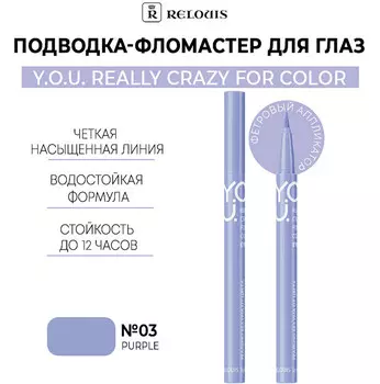 Подводка-фломастер для глаз Really Crazy for Color №3 Purple RELOUIS Y.O.U