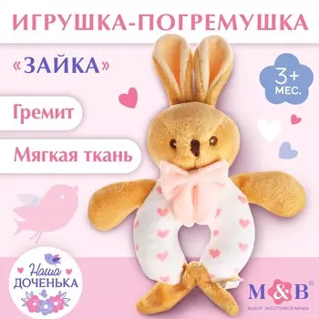 Погремушка мягкая m&b