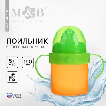 Поильник детский с твердым носиком, 150 мл., с ручками, цвет оранжевый/зеленый
