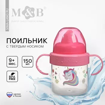 Поильник детский с твердым носиком
