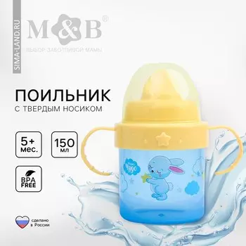 Поильник детский с твердым носиком