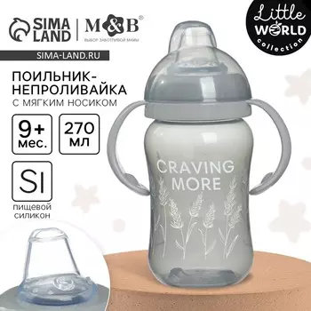 Поильник-непроливайка m&b little world collection, мягкий носик, от 9 мес., 270 мл.