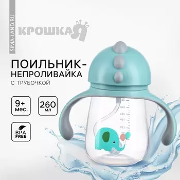 Поильник - непроливайка детский с силиконовой трубочкой
