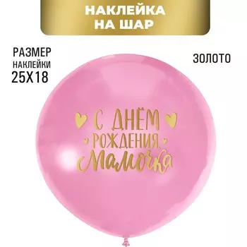Наклейка полимерная на воздушный шар