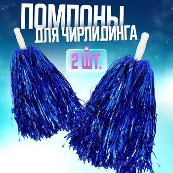 Помпоны для чирлидинга 2 шт., синие