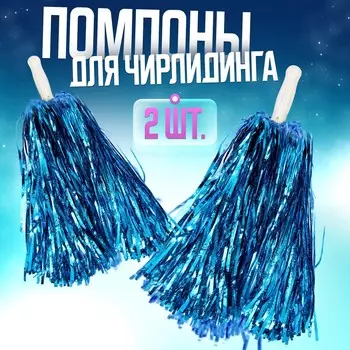 Помпоны для чирлидинга 2 шт., синие