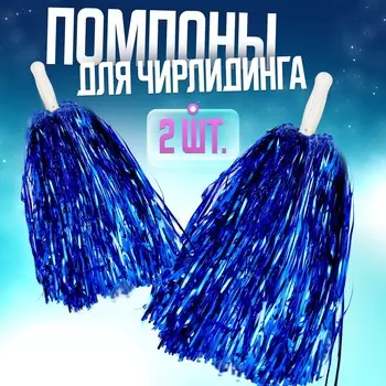 Помпоны для чирлидинга 2 шт., синие