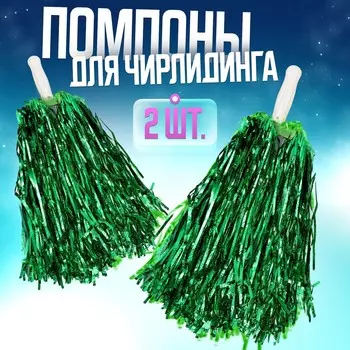 Помпоны для чирлидинга 2 шт., зеленые