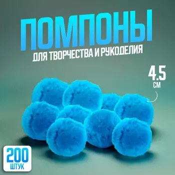 Помпоны, 4.5 см, в наборе 200 шт., голубые