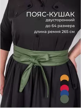 Пояс кушак