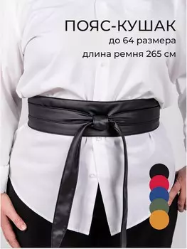 Пояс кушак