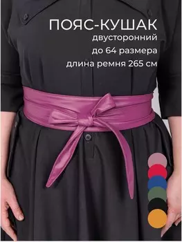 Пояс кушак