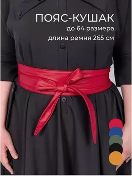 Пояс кушак
