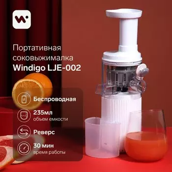 Портативная соковыжималка windigo lje-002, 60 вт, от usb, 3000 ма/ч., белая