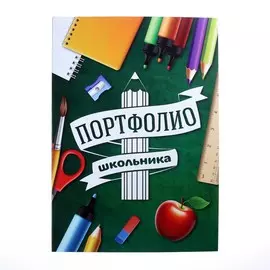 Портфолио в папке с креплением