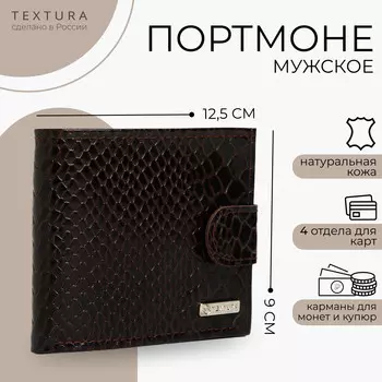 Портмоне мужское на кнопке textura, отдел для карт, для монет, цвет коричневый