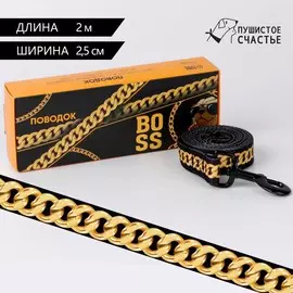 Поводок boss, 2.5 см, 2 м