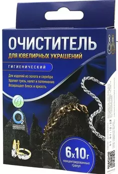 Пятновыводитель - очистительдля ювелирных украшений, 6 саше- пакетиков по 10г