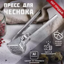 Пресс для чеснока алюминиевый