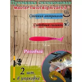 Приманка силиконовая master twist big rival 5,0