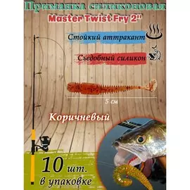 Приманка силиконовая master twist fry 2