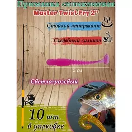 Приманка силиконовая master twist fry 2