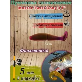 Приманка силиконовая master twist goby 3,1