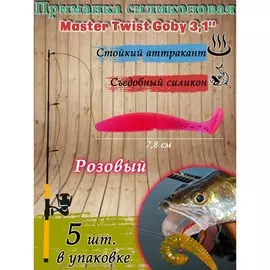 Приманка силиконовая master twist goby 3,1