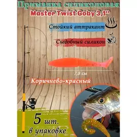 Приманка силиконовая master twist goby 3,1