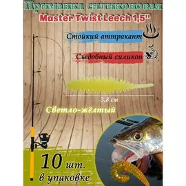 Приманка силиконовая master twist leech 1,5