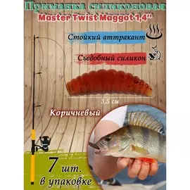 Приманка силиконовая master twist maggot 1,4