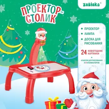 Новый год. проектор-столик