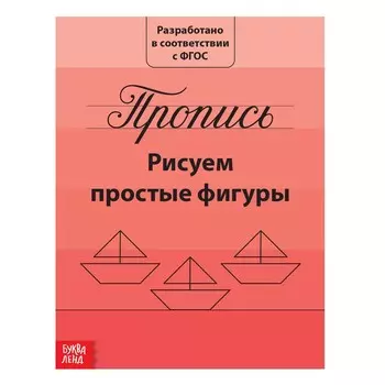 Прописи