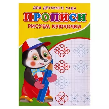 Прописи