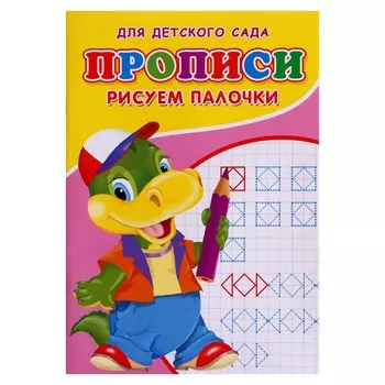 Прописи