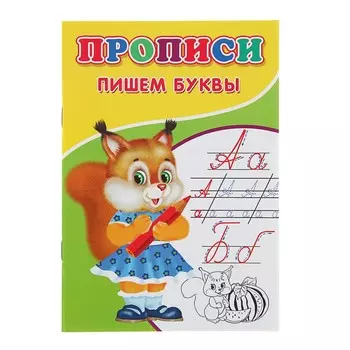 Прописи