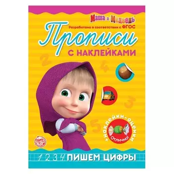 Прописи с наклейками