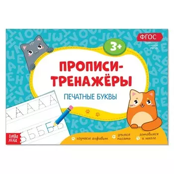 Прописи-тренажеры