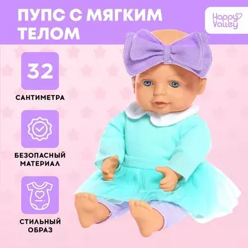 Пупс мягконабивной