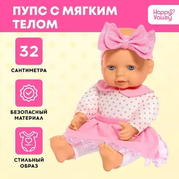 Пупс мягконабивной