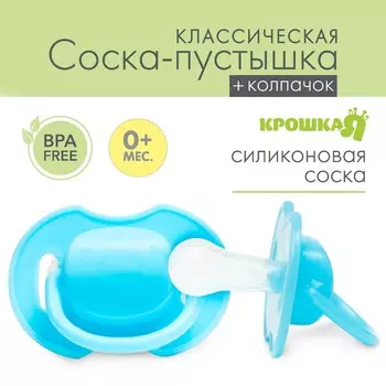 Соска - пустышка силиконовая классическая крошка я, от 0 мес., с колпачком, голубой
