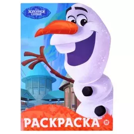 Раскраска