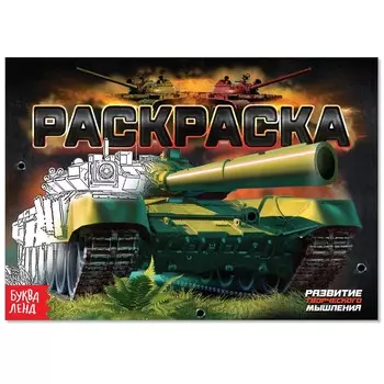 Раскраска