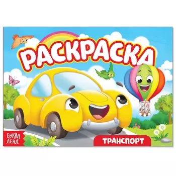 Раскраска