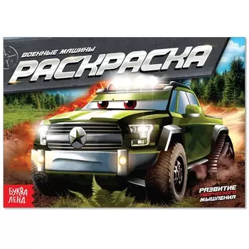 Раскраска